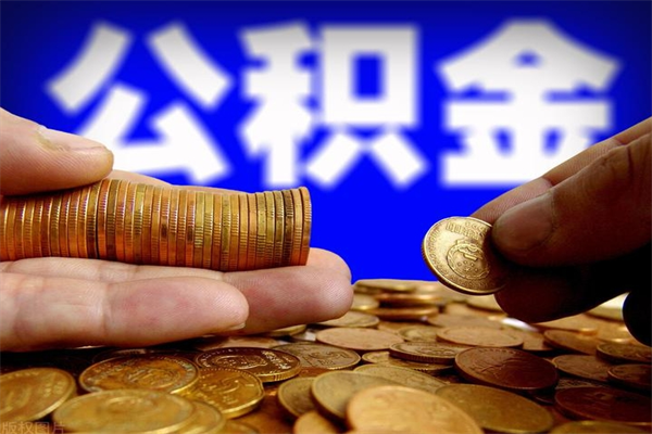 海安公积金封存十几年了能取吗（公积金封存了很多年可以提取吗）