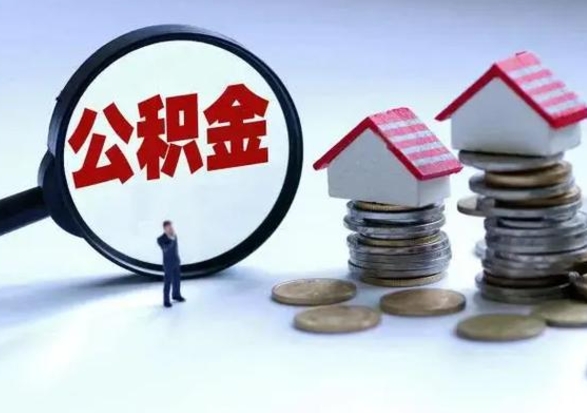 海安公积金可以提出来吗（住房公积金可以提出来）