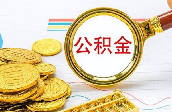 海安离职怎么取出个人公积金（离职怎么取公积金里的钱了）